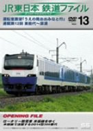 【中古】【未使用未開封】JR東日本 鉄道ファイル Vol.13 [DVD]