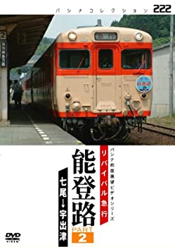 【中古】リバイバル急行 能登路 PART2 [DVD]｜AJIMURA-SHOP