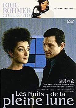 【中古】エリック・ロメール コレクション 満月の夜 [DVD]
