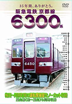 【中古】【未使用未開封】阪急電鉄 京都線 6300系 [DVD]
