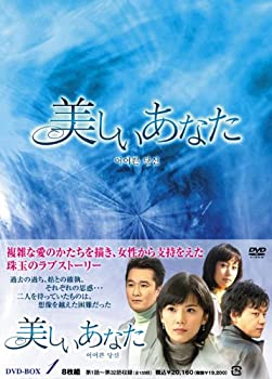 【中古】【未使用未開封】美しいあなた DVD-BOX1｜AJIMURA-SHOP