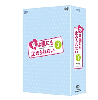 【中古】【未使用未開封】愛は誰にも止められない DVD-BOX3｜AJIMURA-SHOP