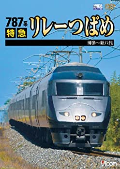 【中古】【未使用未開封】ビコムワイド展望 787系 特急リレーつばめ 博多~新八代 [DVD]