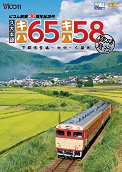 【中古】【未使用未開封】久大本線 キハ65・キハ58 臨時急行 下郡信号場~大分~久留米 [DVD]｜AJIMURA-SHOP