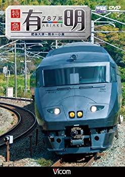 【中古】【未使用未開封】787系 特急有明 肥後大津~熊本~小倉 [DVD]