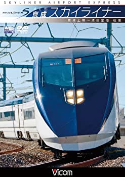 【中古】【未使用未開封】AE形 京成スカイライナー 京成上野~成田空港 往復 [DVD]