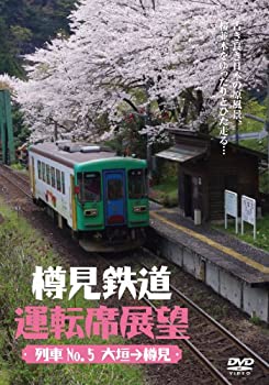 【中古】【未使用未開封】樽見鉄道運転席展望 [DVD]