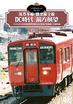 【中古】【未使用未開封】ノスタルジック・トレイン 筑豊本線・篠栗線全線DC時代前方展望 [DVD]