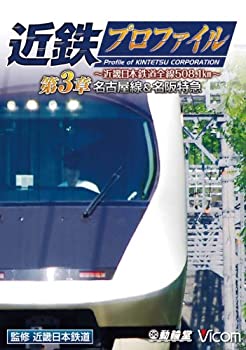 【中古】【未使用未開封】近鉄プロファイル~近畿日本鉄道全線508.1km~ 第3章 名古屋線・名阪特急 [DVD]｜AJIMURA-SHOP