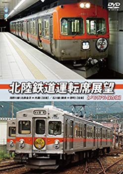 【中古】【未使用未開封】北陸鉄道運転席展望 【メモリアル保存版】 浅野川線 北鉄金沢 ⇔ 内灘 (往復)/石川線 鶴来 ⇔ 野町 (往復) [DVD]