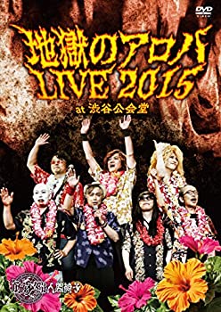 【中古】【未使用未開封】地獄のアロハLIVE 2015 at 渋谷公会堂 【DVD】
