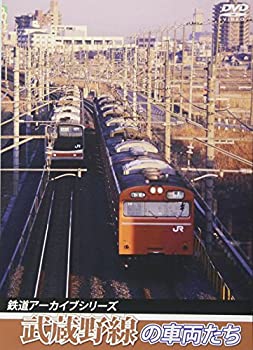 【中古】【未使用未開封】鉄道アーカイブシリーズ 武蔵野線の車両たち [DVD]