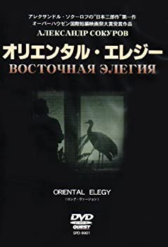 【中古】【未使用未開封】オリエンタル・エレジー [DVD]｜AJIMURA-SHOP
