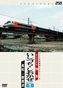 【中古】【未使用未開封】パシナ　８０００系特急　いしづち・しお１ [DVD]｜AJIMURA-SHOP