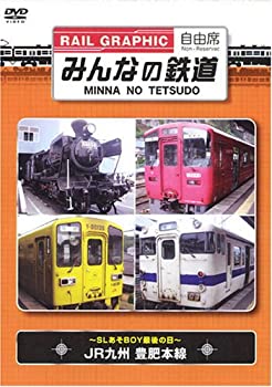 【中古】【未使用未開封】みんなの鉄道 VOL.1 JR九州豊肥本線-SLあそBOY最後の日- [DVD]