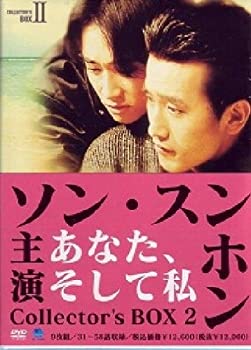 【中古】【未使用未開封】あなた、そして私 コレクターズBOX II [DVD]