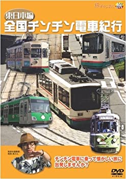 【中古】【未使用未開封】「全国チンチン電車紀行」東日本編 [DVD]