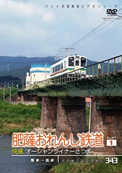 【中古】【未使用未開封】パシナ　肥薩おれんじ鉄道　１ [DVD]｜AJIMURA-SHOP
