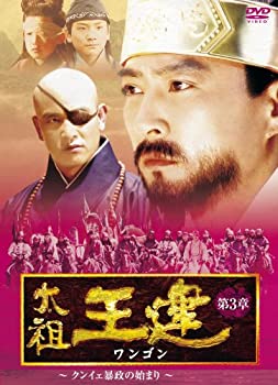 【中古】【未使用未開封】太祖王建(ワンゴン) 第3章 クンイェ暴政の始まり 後編 [DVD]