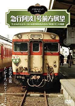 【中古】【未使用未開封】ノスタルジック・トレイン/急行阿波1号前方展望 高徳本線 たかまつ&rArr;とくしま [DVD]｜AJIMURA-SHOP