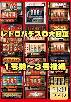 【中古】レトロパチスロ大図鑑 1~3号機編 [2枚組SET] [DVD]｜AJIMURA-SHOP