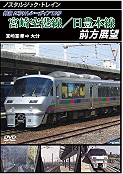 【中古】【未使用未開封】ノスタルジック・トレイン日豊本線/宮崎空港線前方展望 大分 ⇒ 宮崎空港 [DVD] 6,563円