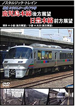【中古】【未使用未開封】ノスタルジック・トレイン宮崎空港線/日豊本線前方展望 宮崎空港 ⇒ 大分 [DVD]