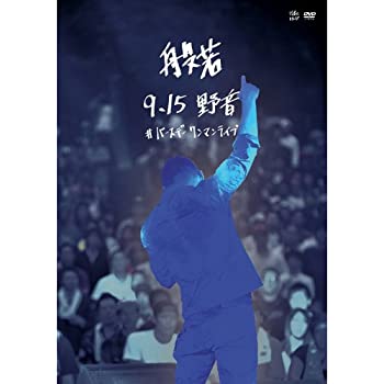 【中古】【未使用未開封】9.15 野音~#バースデー ワンマンライブ in 野音~ [DVD]｜AJIMURA-SHOP