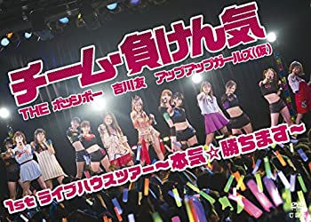 【中古】【未使用未開封】チーム・負けん気~本気☆勝ちます~1stライブハウスツアー [DVD]｜AJIMURA-SHOP 13,609円