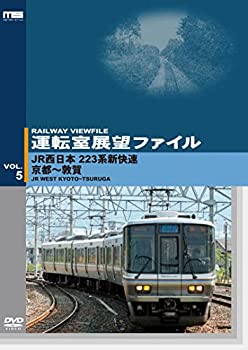 【中古】【未使用未開封】運転室展望ファイルVOL.5 JR西日本 223系新快速 京都~敦賀 [DVD]