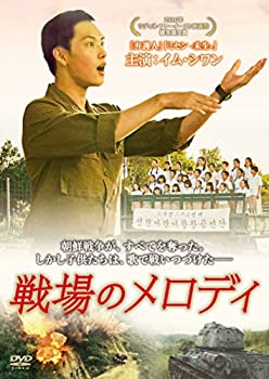 【中古】【未使用未開封】戦場のメロディ [DVD]｜AJIMURA-SHOP