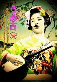 【中古】【未使用未開封】うめ吉 今昔うたくらべライブ2006 at DUO MUSIC EXCHANGE [DVD]