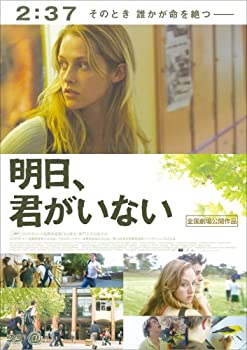 【中古】明日、君がいない [DVD]