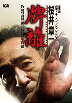 【中古】雀鬼流麻雀ドキュメント 桜井章一 「牌離」 ~HAIRI~ [DVD]｜AJIMURA-SHOP