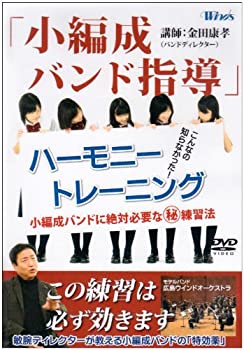 【中古】【未使用未開封】小編成バンド指導 ハーモニー・トレーニング [DVD]