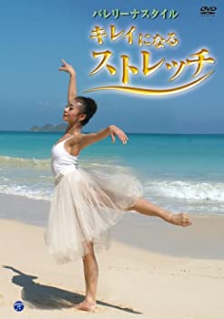 【中古】【未使用未開封】バレリーナスタイル きれいになるストレッチ [DVD]