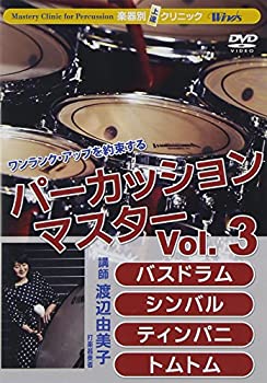 【中古】【未使用未開封】楽器別上達クリニック パーカッション・マスターVol. 3 バスドラム、シンバル、ティンパニ、トムトム [DVD]｜AJIMURA-SHOP