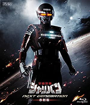 【中古】【未使用未開封】宇宙刑事シャリバン NEXT GENERATION 赤射版 [Blu-ray]