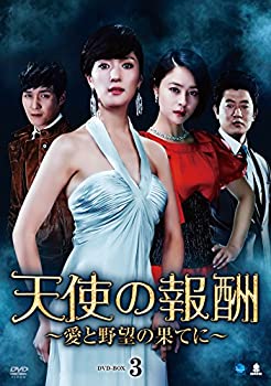 【中古】【未使用未開封】天使の報酬　DVD-BOX3