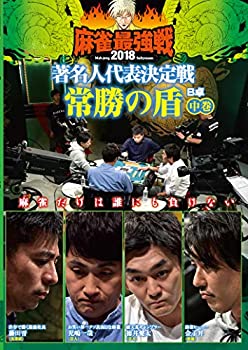 【中古】麻雀最強戦2018 著名人代表決定戦 常勝の盾 中巻 [DVD]