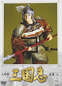 【中古】【未使用未開封】人形劇 三国志 全集 八巻 [DVD]｜AJIMURA-SHOP 9,035円