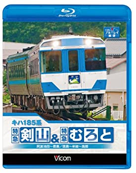 【中古】【未使用未開封】キハ185系 特急剣山&特急むろと 徳島線・阿波池田~徳島/牟岐線・徳島~牟岐~海部(Blu-ray Disc)｜AJIMURA-SHOP