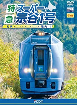 【中古】【未使用未開封】ビコム ワイド展望 特急スーパー宗谷1号 札幌~稚内 [DVD]｜AJIMURA-SHOP