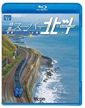 【中古】【未使用未開封】ビコム ブルーレイ展望 キハ283系 特急スーパー北斗 函館~札幌(Blu-ray Disc)
