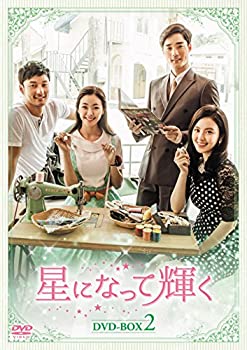 中古】【未使用未開封】星になって輝く DVD-BOX2
