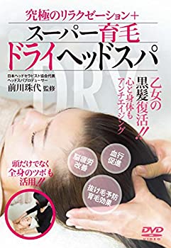 【中古】究極のリラクゼーション+【スーパー育毛ドライヘッドスパ】 [DVD]