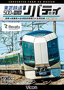 【中古】【未使用未開封】東武鉄道500系 特急リバティ会津 4K撮影作品 浅草~新藤原~会津高原尾瀬口~会津田島 [DVD]｜AJIMURA-SHOP