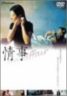 【中古】【未使用未開封】情事 [DVD]