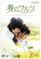 【中古】【未使用未開封】春のワルツ Vol.4 [DVD]