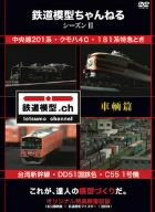 【中古】【未使用未開封】鉄道模型ちゃんねる シーズンII 車輌篇 [DVD]